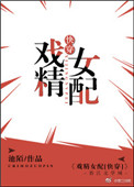 戏精女寝